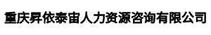 重庆昇依泰宙人力资源咨询有限公司